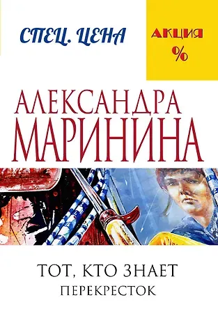 Александра Борисовна Маринина Тот, кто знает.Кн.2:Перекресток