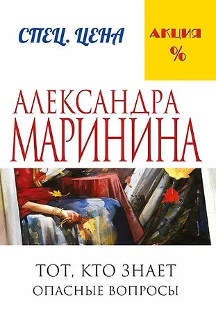 Александра Борисовна Маринина Тот, кто знает.Опасные вопросы