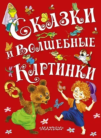 Сказки и волшебные картинки