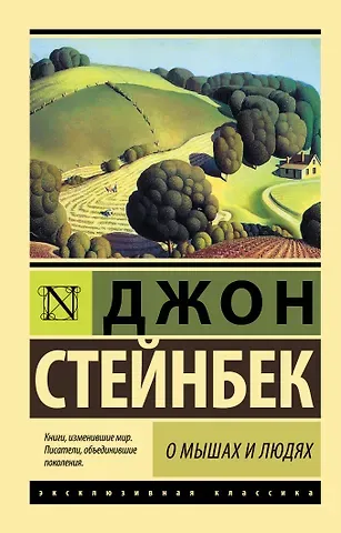 Джон Стейнбек О мышах и людях. Жемчужина
