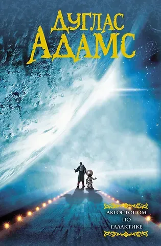 Дуглас Адамс Автостопом по галактике