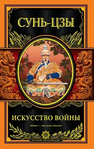 Цзы Сунь Искусство войны