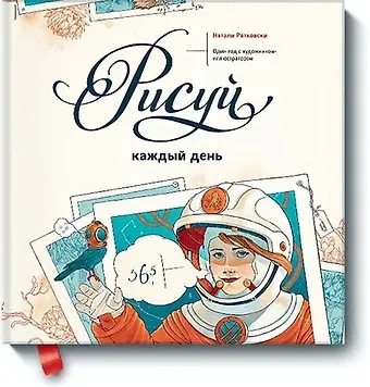 Натали Ратковски Рисуй каждый день. Один год с художником-иллюстратором