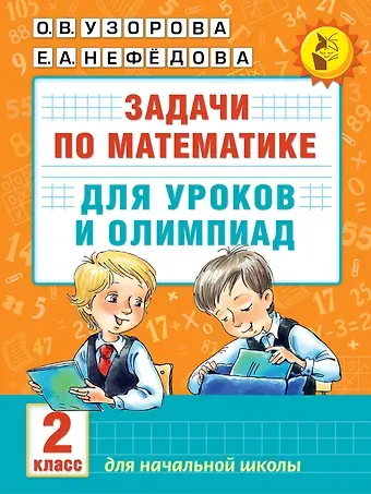 Елена Алексеевна Нефедова, Ольга Васильевна Узорова Математика.2кл.Задачи для уроков и олимпиад.