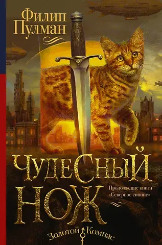 Филип Пулман Северное сияние-2. Чудесный нож