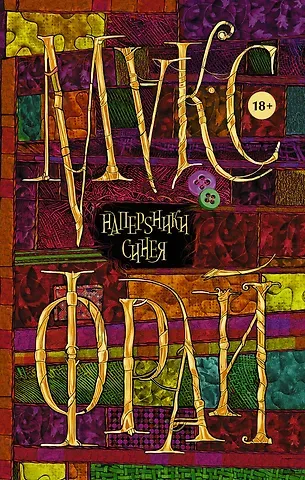 Макс Фрай Наперsники синея