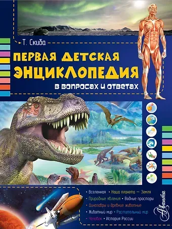 Тамара Викторовна Скиба Первая детская энциклопедия в вопросах и ответах