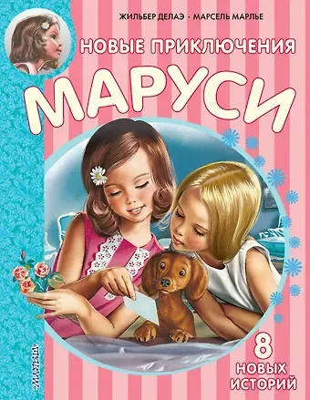 Жильбер Делаэ Новые Приключения Маруси