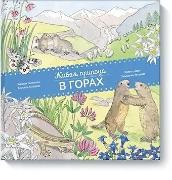 Каролин Пеллиссье Живая природа. В горах