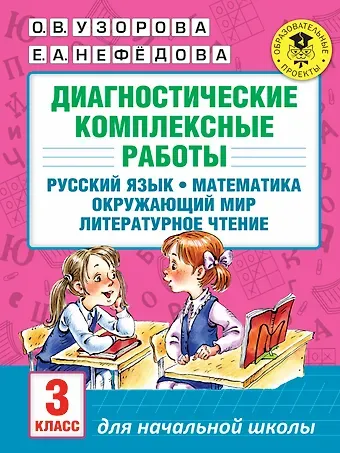 Елена Алексеевна Нефедова, Ольга Васильевна Узорова Диагностические комплексные работы. Русский язык. Математика. Окружающий мир. Литературное чтение. 3