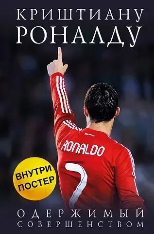 Лука Кайоли Криштиану Роналду. Одержимый совершенством