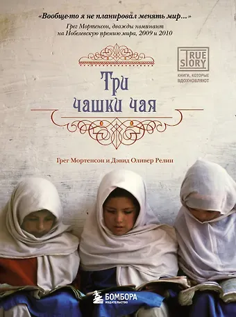 Грег Мортенсон Три чашки чая