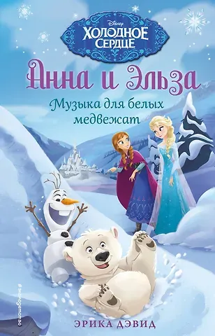 Эрика Дэвид Музыка для белых медвежат