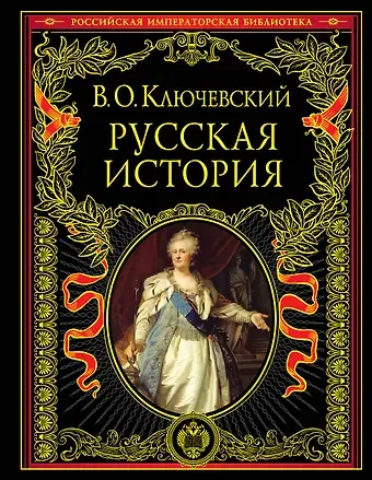 Василий Осипович Ключевский Русская история