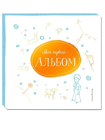 Екатерина Александровна Неволина Мой первый альбом (на подставке)