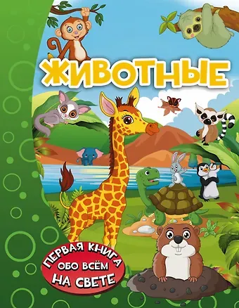 Ирина Геннадьевна Барановская Животные