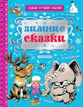 Владимир Григорьевич Сутеев, Виталий Валентинович Бианки Зимние сказки