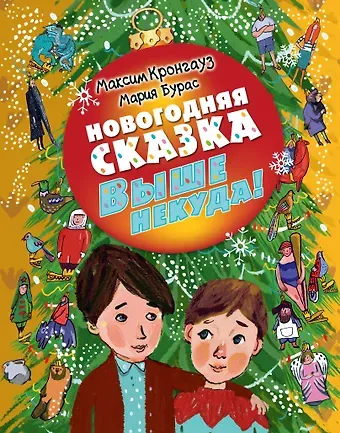 Максим Анисимович Кронгауз Новогодняя сказка. Выше некуда