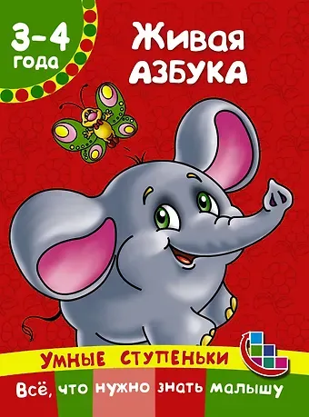 Наталия Александровна Ткаченко Живая азбука