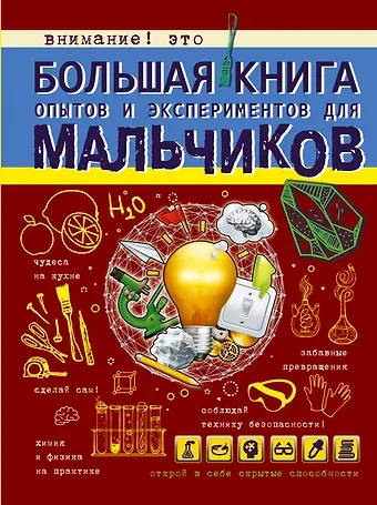 Любовь Дмитриевна Вайткене Большая книга опытов и экспериментов для мальчиков