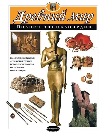 Шарлотта Хардман Древний мир. Полная энциклопедия (мел.)