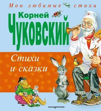 Корней Иванович Чуковский Стихи и сказки