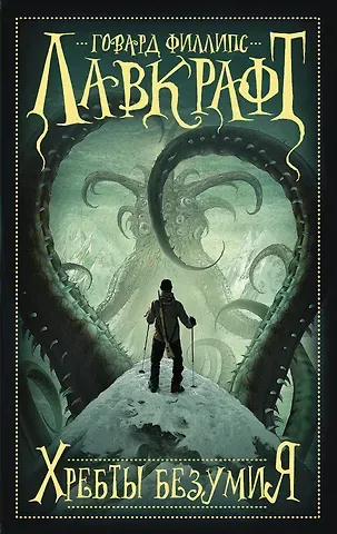 Говард Филлипс Лавкрафт Хребты безумия