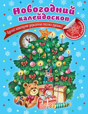 Татьяна Александровна Квартник Новогодний калейдоскоп