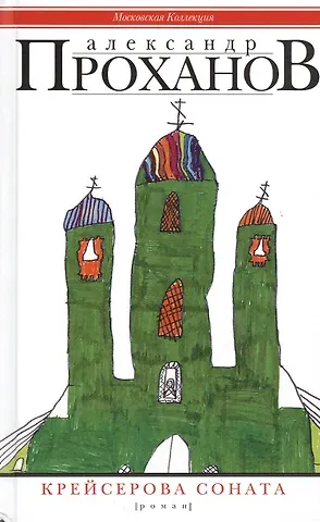 Александр Андреевич Проханов Крейсерова соната