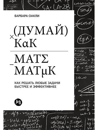 Барбара Оакли Думай как математик: Как решать любые задачи быстрее и эффективнее