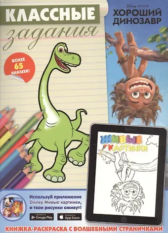 Хороший динозавр. Классные задания.