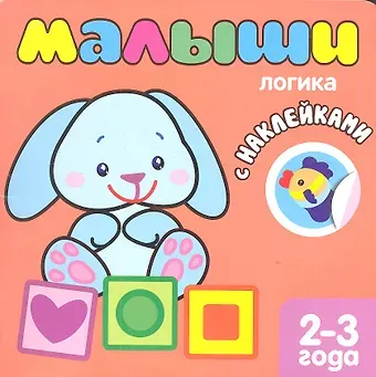 Кристина Бутенко Малыши. Логика. Книжка с наклейками для самых маленьких