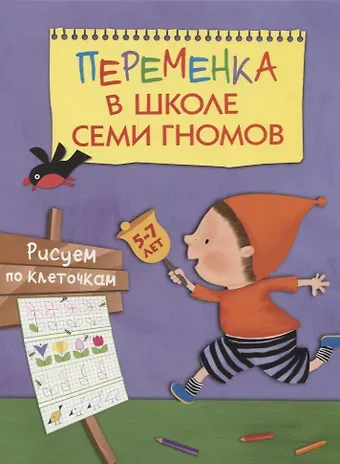 Татьяна Павловна Воронина Переменка в ШСГ. Рисуем по клеточкам