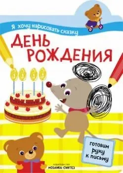 Я хочу нарисовать сказку. День рождения