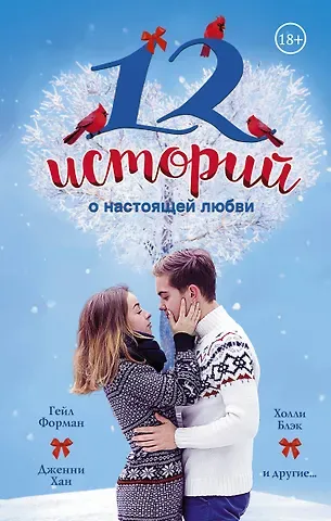 Гейл Форман 12 историй о настоящей любви(2-ое издание)