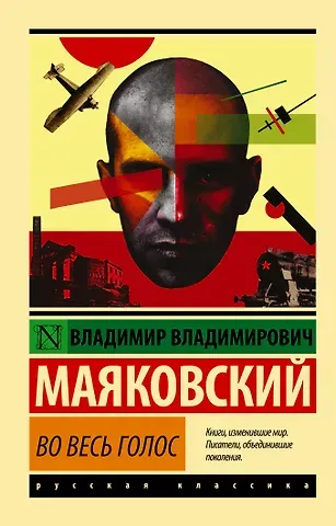 Владимир Владимирович Маяковский Во весь голос