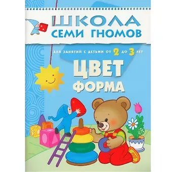 Дарья Денисова Цвет, форма.. Для занятий с детьми от 2 до 3 лет