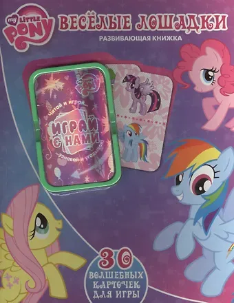 Александра В. Русакова Весёлые лошадки. Мой маленький пони. Развивающая книжка