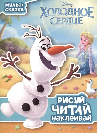 Холодное сердце. Мульт-сказка. Рисуй, читай, наклеивай.