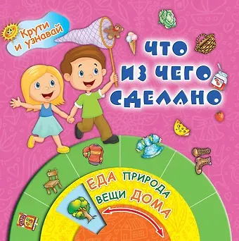 КрутиУзнавай Что из чего сделано