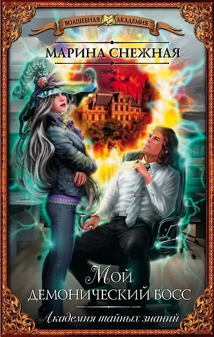 Снежная Марина Мой демонический босс. Академия тайных знаний