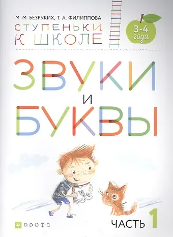 Марьяна Михайловна Безруких Звуки и буквы. Пособие для детей 3-4 лет в трех частях. Часть 1