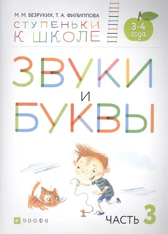 Марьяна Михайловна Безруких Звуки и буквы. Пособие для детей 3-4 лет в трех частях. Часть 3
