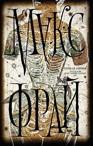 Макс Фрай Макс Фрай(Миры)Первая линия