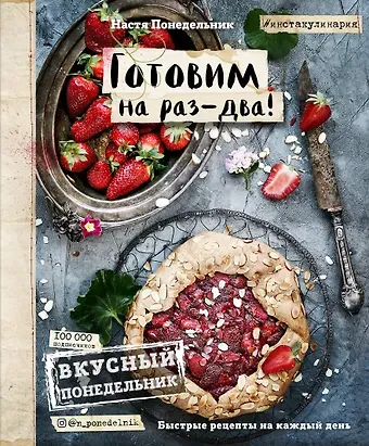 Анастасия Викторовна Понедельник Вкусный Понедельник. Готовим на раз-два! Быстрые рецепты за 30 минут