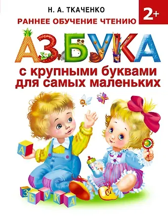 Наталия Александровна Ткаченко Азбука с крупными буквами для самых маленьких