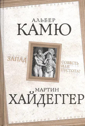 Альбер Камю Запад. Совесть или пустота?