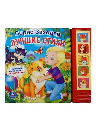 Лучшие Стихи. (5 Звуковых Кнопок).