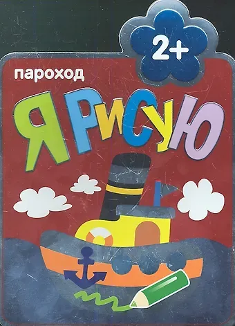 Пётр Козэра Пароход : Раскраски для самых маленьких