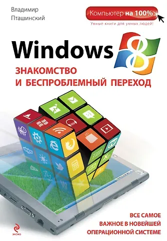 Владимир Сергеевич Пташинский Windows 8. Знакомство и беспроблемный переход
